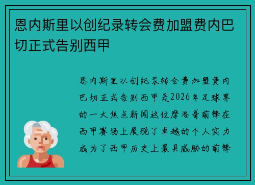 恩内斯里以创纪录转会费加盟费内巴切正式告别西甲 恩内斯里以创纪录转会费加盟费内巴切正式告别西甲