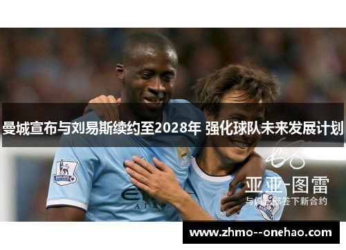 曼城宣布与刘易斯续约至2028年 强化球队未来发展计划 曼城宣布与刘易斯续约至2028年 强化球队未来发展计划