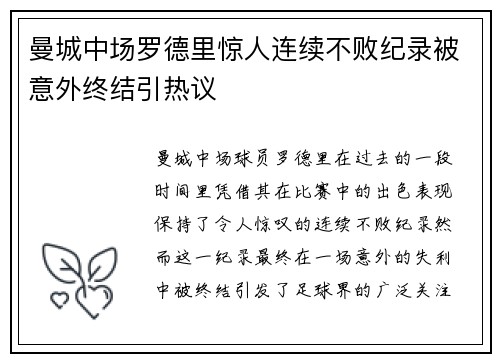 曼城中场罗德里惊人连续不败纪录被意外终结引热议 曼城中场罗德里惊人连续不败纪录被意外终结引热议