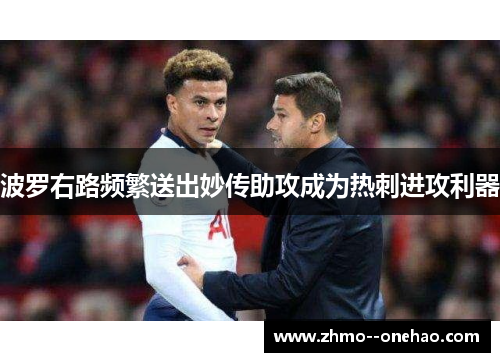 波罗右路频繁送出妙传助攻成为热刺进攻利器 波罗右路频繁送出妙传助攻成为热刺进攻利器