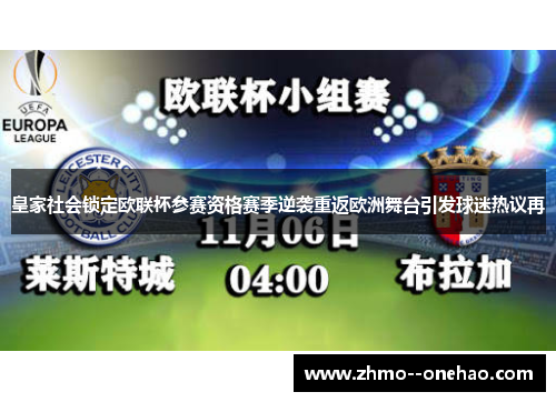 皇家社会锁定欧联杯参赛资格赛季逆袭重返欧洲舞台引发球迷热议再 皇家社会锁定欧联杯参赛资格赛季逆袭重返欧洲舞台引发球迷热议再