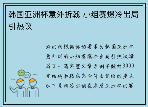 韩国亚洲杯意外折戟 小组赛爆冷出局引热议 韩国亚洲杯意外折戟 小组赛爆冷出局引热议