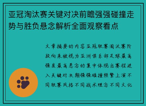 亚冠淘汰赛关键对决前瞻强强碰撞走势与胜负悬念解析全面观察看点