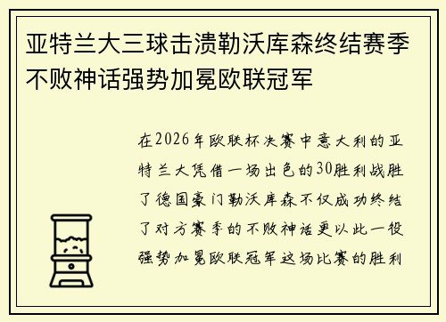 亚特兰大三球击溃勒沃库森终结赛季不败神话强势加冕欧联冠军 亚特兰大三球击溃勒沃库森终结赛季不败神话强势加冕欧联冠军