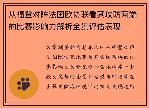 从福登对阵法国欧协联看其攻防两端的比赛影响力解析全景评估表现 从福登对阵法国欧协联看其攻防两端的比赛影响力解析全景评估表现