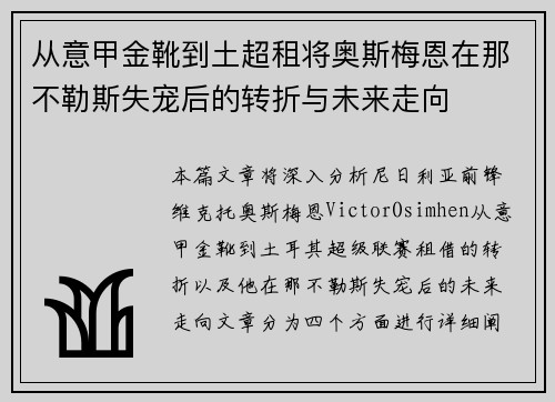 从意甲金靴到土超租将奥斯梅恩在那不勒斯失宠后的转折与未来走向