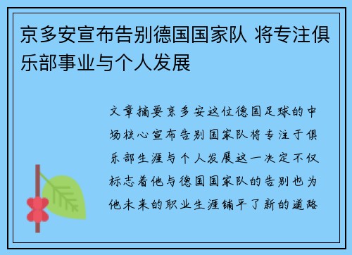 京多安宣布告别德国国家队 将专注俱乐部事业与个人发展