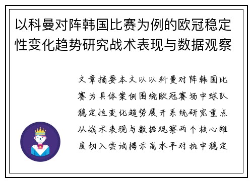 以科曼对阵韩国比赛为例的欧冠稳定性变化趋势研究战术表现与数据观察 以科曼对阵韩国比赛为例的欧冠稳定性变化趋势研究战术表现与数据观察