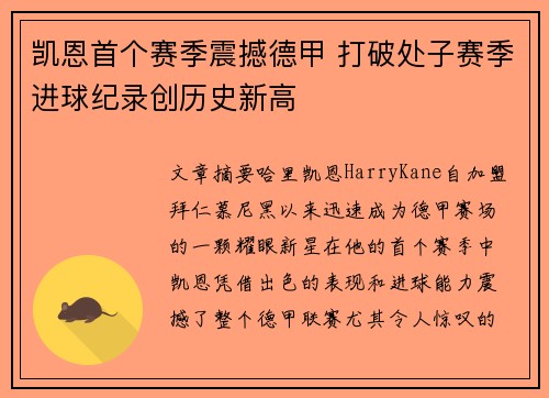 凯恩首个赛季震撼德甲 打破处子赛季进球纪录创历史新高
