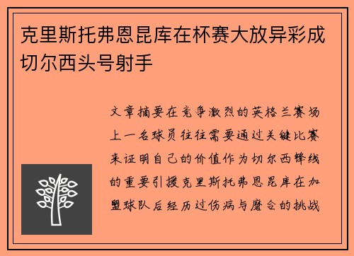 克里斯托弗恩昆库在杯赛大放异彩成切尔西头号射手