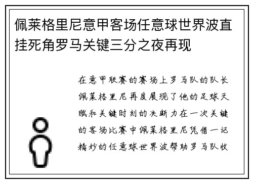佩莱格里尼意甲客场任意球世界波直挂死角罗马关键三分之夜再现