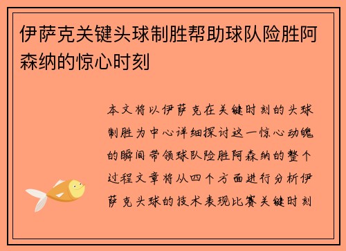 伊萨克关键头球制胜帮助球队险胜阿森纳的惊心时刻