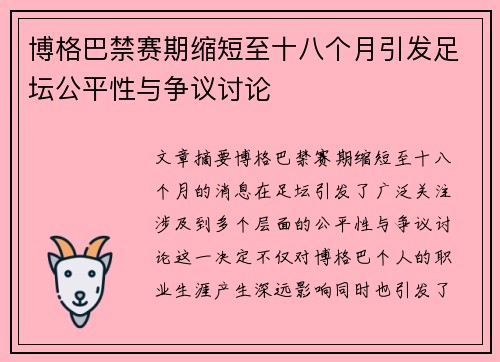 博格巴禁赛期缩短至十八个月引发足坛公平性与争议讨论