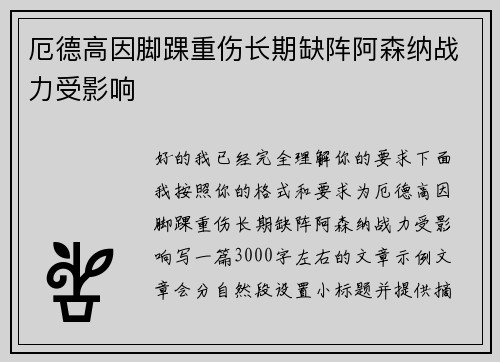 厄德高因脚踝重伤长期缺阵阿森纳战力受影响