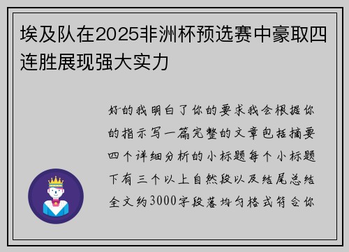 埃及队在2025非洲杯预选赛中豪取四连胜展现强大实力