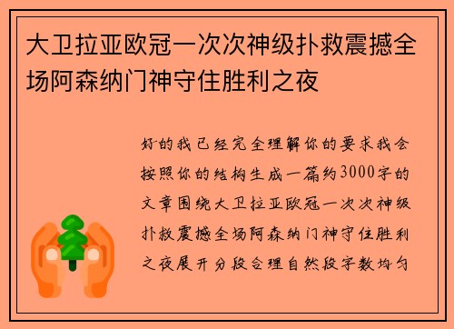 大卫拉亚欧冠一次次神级扑救震撼全场阿森纳门神守住胜利之夜