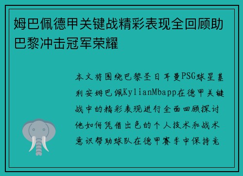 姆巴佩德甲关键战精彩表现全回顾助巴黎冲击冠军荣耀 姆巴佩德甲关键战精彩表现全回顾助巴黎冲击冠军荣耀