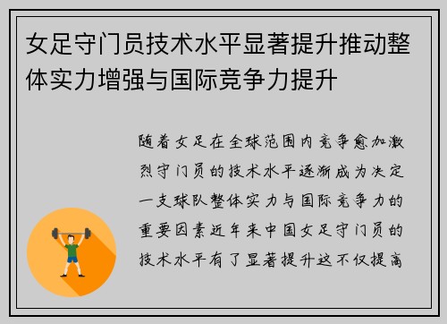 女足守门员技术水平显著提升推动整体实力增强与国际竞争力提升 女足守门员技术水平显著提升推动整体实力增强与国际竞争力提升