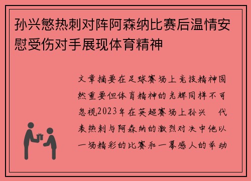 孙兴慜热刺对阵阿森纳比赛后温情安慰受伤对手展现体育精神 孙兴慜热刺对阵阿森纳比赛后温情安慰受伤对手展现体育精神