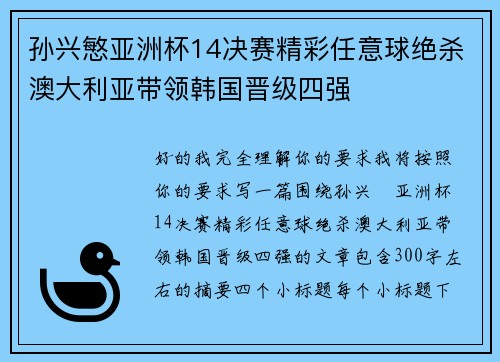 孙兴慜亚洲杯14决赛精彩任意球绝杀澳大利亚带领韩国晋级四强 孙兴慜亚洲杯14决赛精彩任意球绝杀澳大利亚带领韩国晋级四强