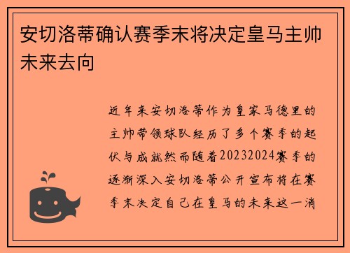 安切洛蒂确认赛季末将决定皇马主帅未来去向