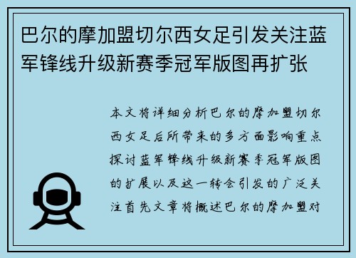 巴尔的摩加盟切尔西女足引发关注蓝军锋线升级新赛季冠军版图再扩张 巴尔的摩加盟切尔西女足引发关注蓝军锋线升级新赛季冠军版图再扩张