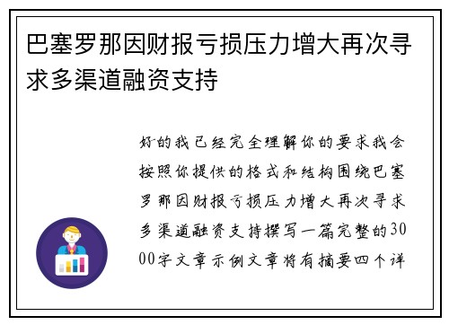 巴塞罗那因财报亏损压力增大再次寻求多渠道融资支持 巴塞罗那因财报亏损压力增大再次寻求多渠道融资支持