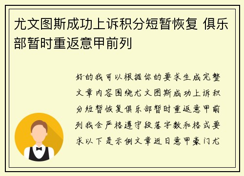 尤文图斯成功上诉积分短暂恢复 俱乐部暂时重返意甲前列 尤文图斯成功上诉积分短暂恢复 俱乐部暂时重返意甲前列