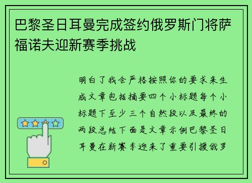 巴黎圣日耳曼完成签约俄罗斯门将萨福诺夫迎新赛季挑战 巴黎圣日耳曼完成签约俄罗斯门将萨福诺夫迎新赛季挑战