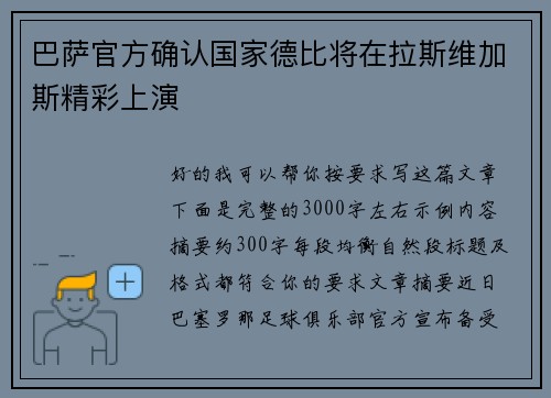 巴萨官方确认国家德比将在拉斯维加斯精彩上演