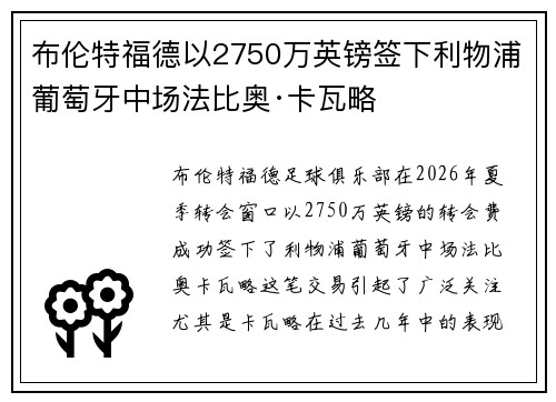 布伦特福德以2750万英镑签下利物浦葡萄牙中场法比奥·卡瓦略