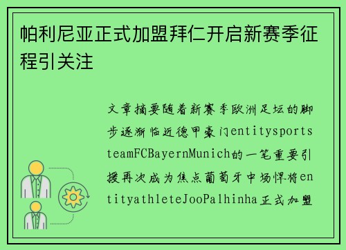 帕利尼亚正式加盟拜仁开启新赛季征程引关注