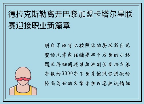 德拉克斯勒离开巴黎加盟卡塔尔星联赛迎接职业新篇章 德拉克斯勒离开巴黎加盟卡塔尔星联赛迎接职业新篇章