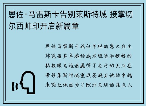 恩佐·马雷斯卡告别莱斯特城 接掌切尔西帅印开启新篇章 恩佐·马雷斯卡告别莱斯特城 接掌切尔西帅印开启新篇章