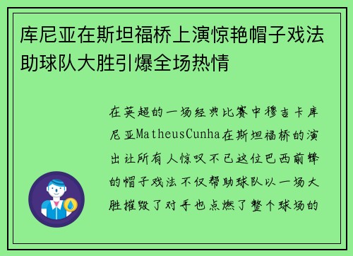 库尼亚在斯坦福桥上演惊艳帽子戏法助球队大胜引爆全场热情
