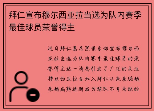 拜仁宣布穆尔西亚拉当选为队内赛季最佳球员荣誉得主
