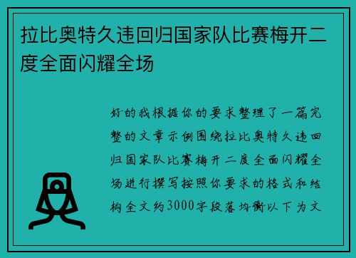 拉比奥特久违回归国家队比赛梅开二度全面闪耀全场