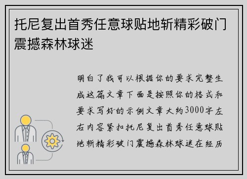 托尼复出首秀任意球贴地斩精彩破门震撼森林球迷 托尼复出首秀任意球贴地斩精彩破门震撼森林球迷