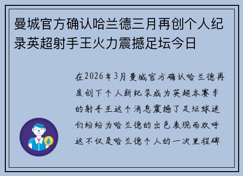 曼城官方确认哈兰德三月再创个人纪录英超射手王火力震撼足坛今日 曼城官方确认哈兰德三月再创个人纪录英超射手王火力震撼足坛今日