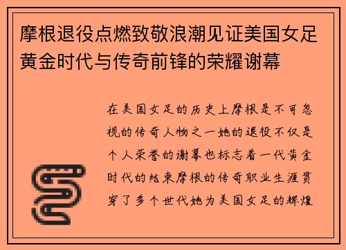 摩根退役点燃致敬浪潮见证美国女足黄金时代与传奇前锋的荣耀谢幕 摩根退役点燃致敬浪潮见证美国女足黄金时代与传奇前锋的荣耀谢幕