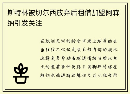 斯特林被切尔西放弃后租借加盟阿森纳引发关注