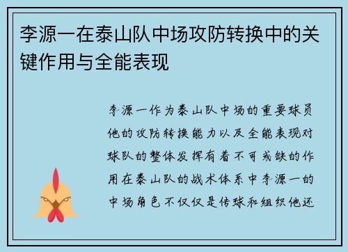 李源一在泰山队中场攻防转换中的关键作用与全能表现