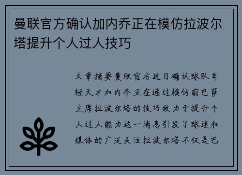 曼联官方确认加内乔正在模仿拉波尔塔提升个人过人技巧 曼联官方确认加内乔正在模仿拉波尔塔提升个人过人技巧