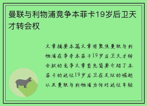 曼联与利物浦竞争本菲卡19岁后卫天才转会权 曼联与利物浦竞争本菲卡19岁后卫天才转会权