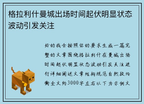 格拉利什曼城出场时间起伏明显状态波动引发关注