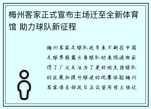 梅州客家正式宣布主场迁至全新体育馆 助力球队新征程 梅州客家正式宣布主场迁至全新体育馆 助力球队新征程