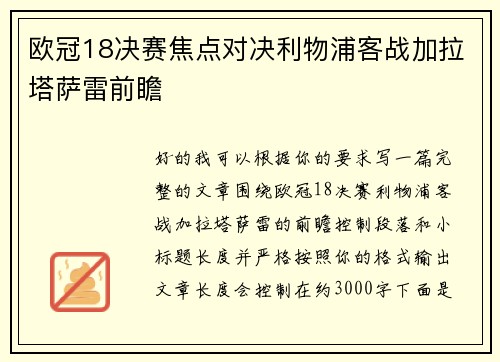 欧冠18决赛焦点对决利物浦客战加拉塔萨雷前瞻 欧冠18决赛焦点对决利物浦客战加拉塔萨雷前瞻