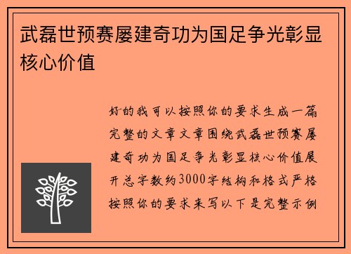 武磊世预赛屡建奇功为国足争光彰显核心价值