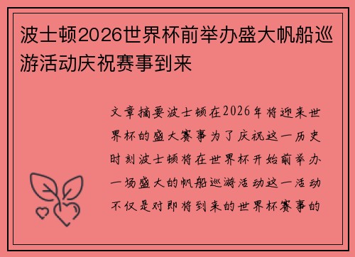 波士顿2026世界杯前举办盛大帆船巡游活动庆祝赛事到来