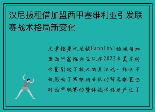 汉尼拔租借加盟西甲塞维利亚引发联赛战术格局新变化 汉尼拔租借加盟西甲塞维利亚引发联赛战术格局新变化